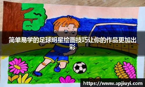 简单易学的足球明星绘画技巧让你的作品更加出彩